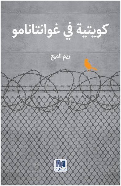 ريم الميع “كويتية في جوانتنامو”