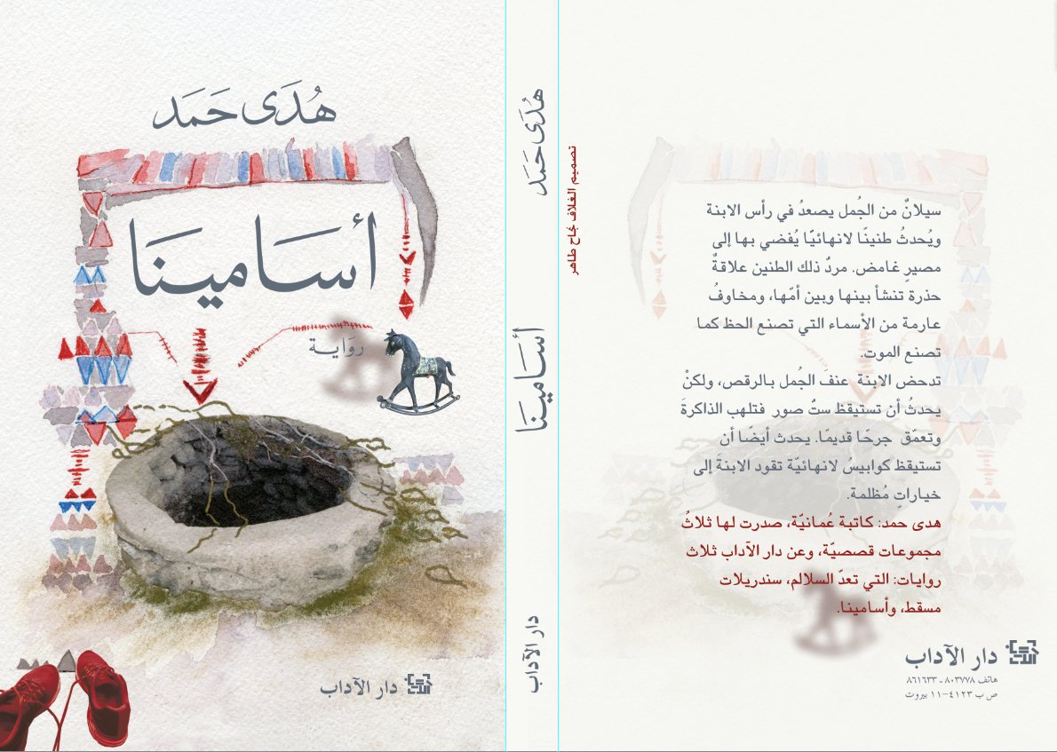 رواية “أسامينا”