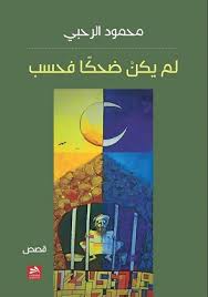 لم يكن ضحكَا فحسب