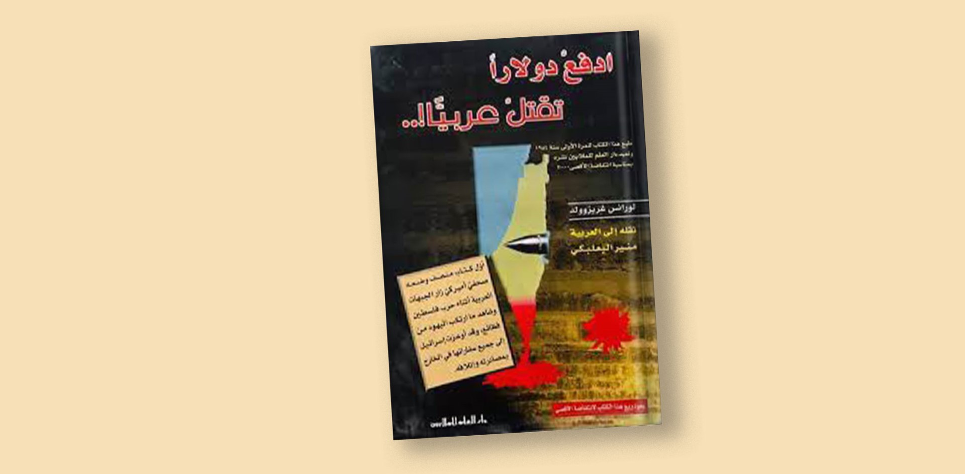 ادفع دولاراً تقتل عربياً -{2}