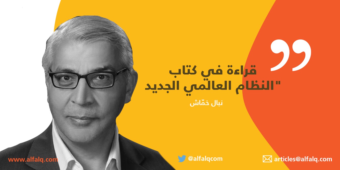 قراءة في “النظام العالمي الجديد” ج2