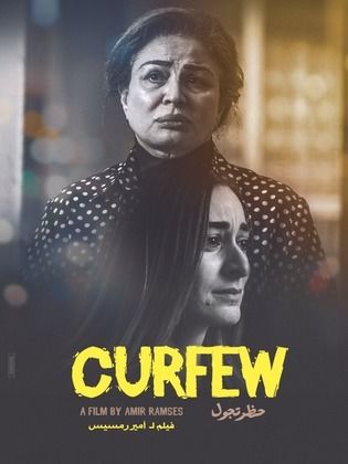 “حَظر تجوُّل”.. إشكالية المسْكوت عنه في المجتمع