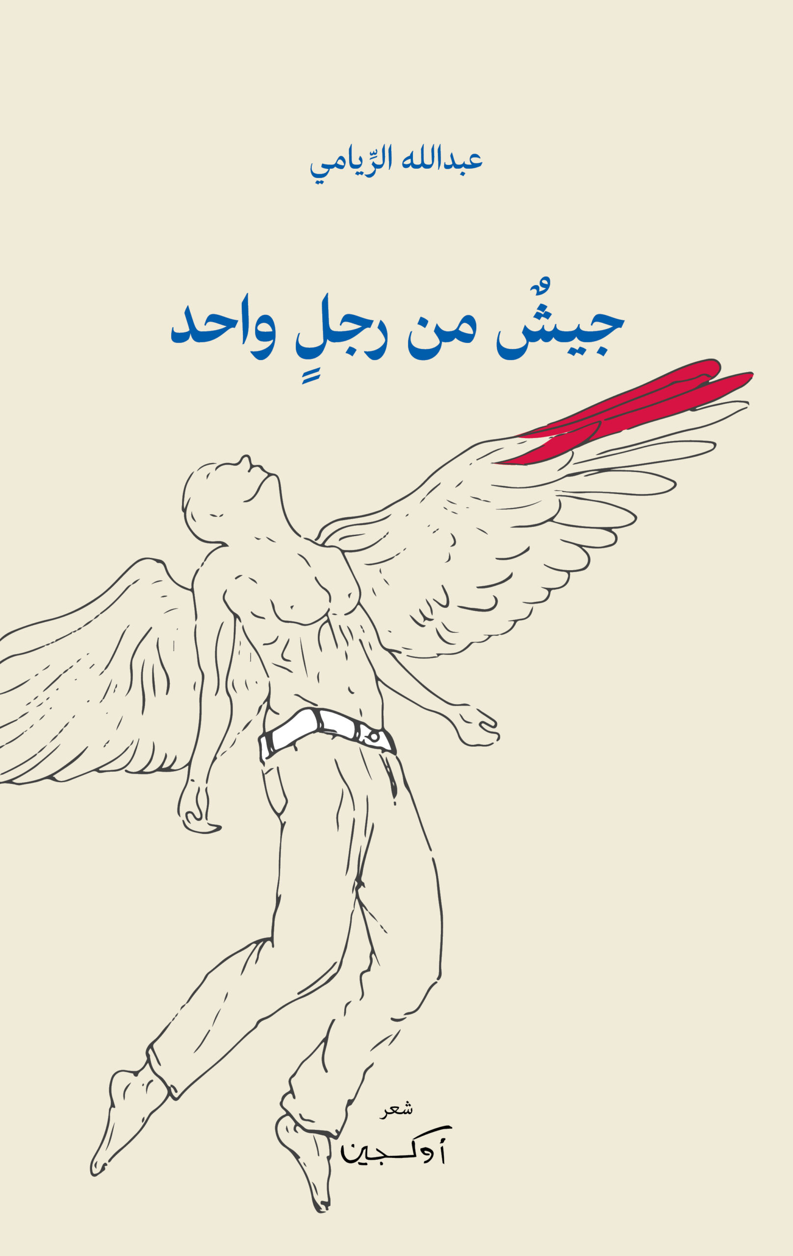 جيشٌ من رجلٍ واحدٍ يحارب على جبهات متعددة