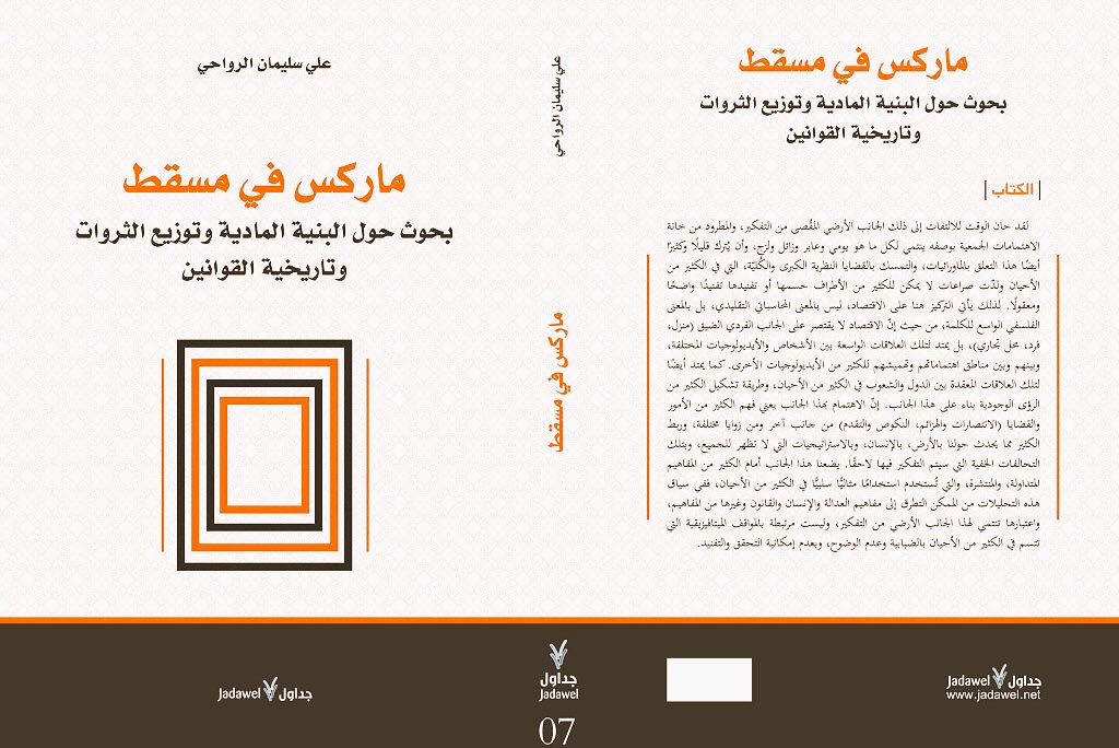 قراءة في كتاب “ماركس في مسقط” للمؤلف العماني علي الرواحي