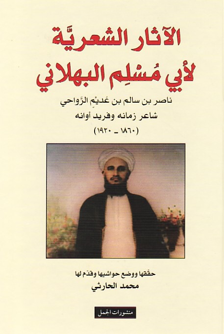 محمد الحارثي وأبو مسلم الرواحي