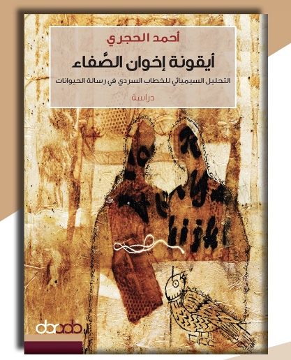 أيقونة إخوان الصفاء