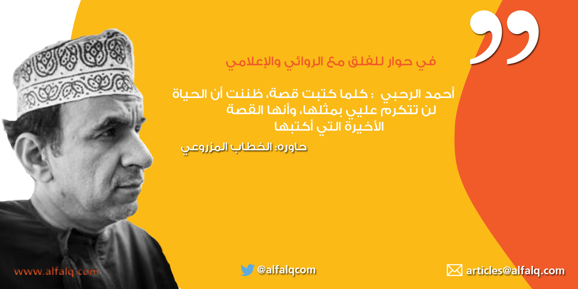 حوار مع الإعلامي والروائي أحمد الرحبي