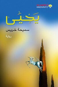 يحيى الذي فر من الموت عند الميلاد ليلقاه شابا