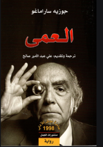 أسطرة العمى