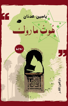 “هوت ماروك” رواية الواقع السياسي والاجتماعي