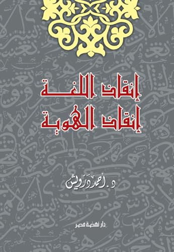 “إنقاذ اللغة … إنقاذ الهوية”