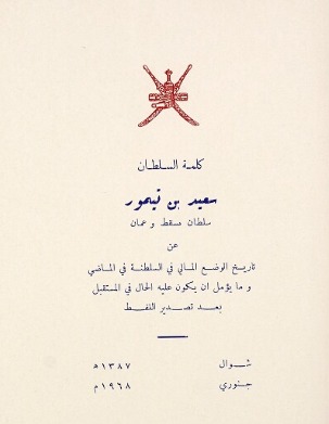 حين قال السلطان سعيد بن تيمور كلّ شيءٍ بنفسه