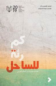 “كم رئة للساحل… كتابات جديدة من العالم العربي”