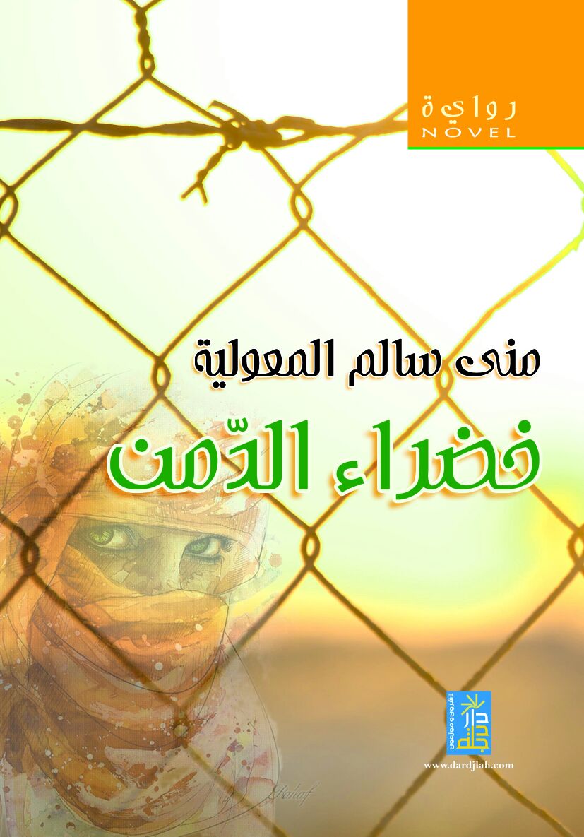 قراءة نقدية لرواية “خضراء الدمن”