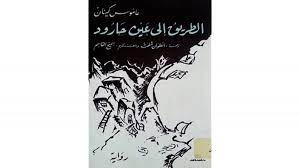 البُعد الاستشرافي في رواية عاموس كينان “الطريق إلى عين حارود”