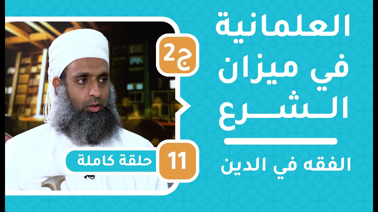 قراءة نقدية لـ”العلمانية في ميزان الشرع” على قناة الاستقامة