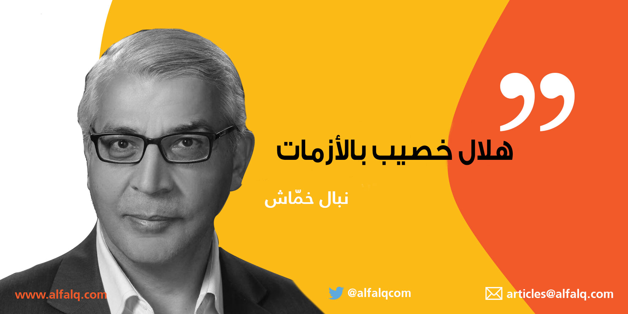 هلالٌ خصيبٌ بالأزماتِ