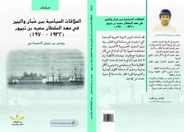 مقتطفات من كتاب العلاقات السياسية بين عُمان واليمن