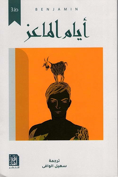 أيام الماعز: اللغة التي تتحدث بها العمالة