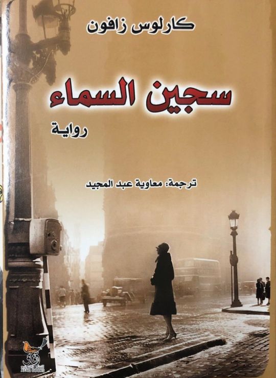 من كنوز مقبرة الكتب المنسية: رواية سجين السماء للمؤلِّف كارلوس زافون