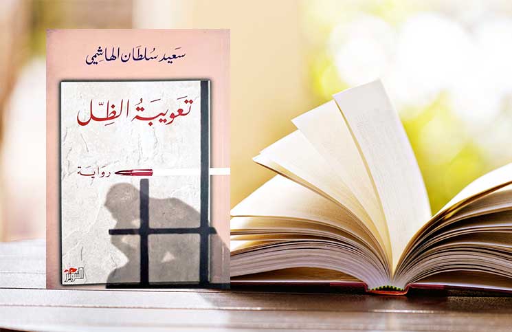 تعويبة الظل.. الذاكرة والمكان والحرية