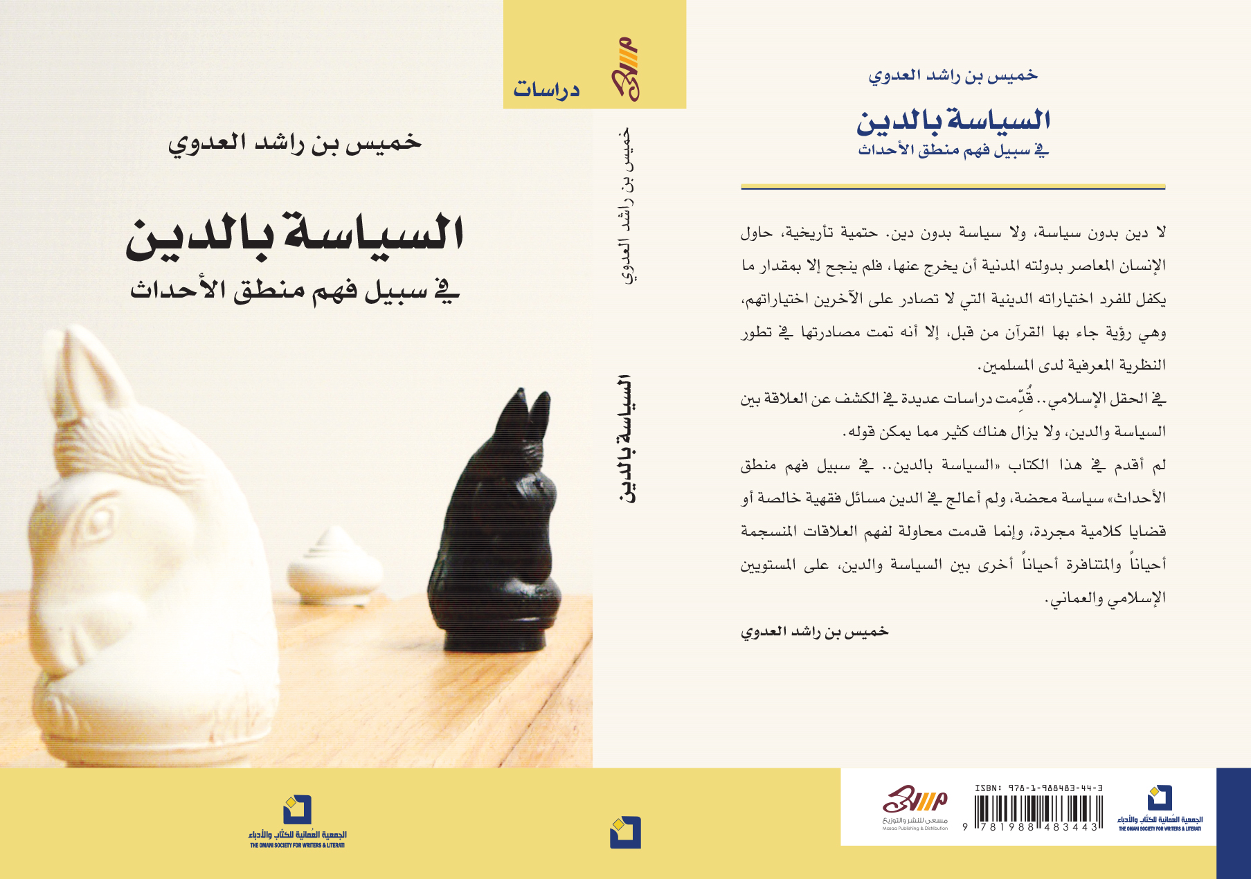 السياسة بالدين