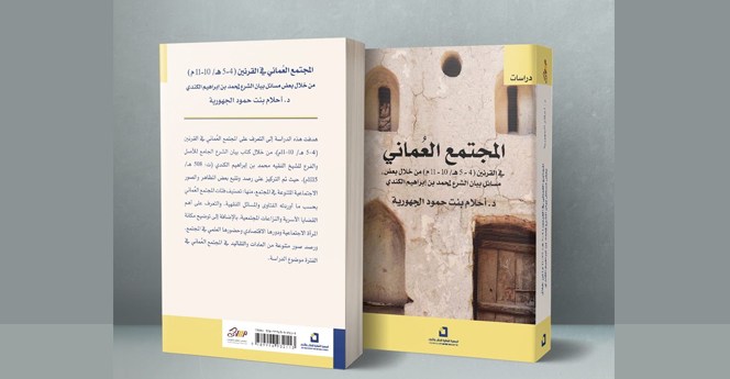 كتاب المجتمع العُماني