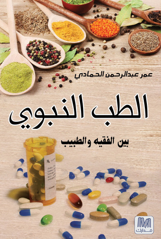 قراءة في كتاب “الطب النبوي بين الفقيه والطبيب”