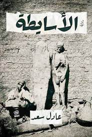  حوار صحفي مع الروائي “عادل سعد”