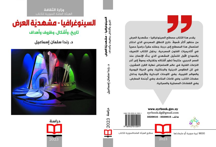 السينوغرافيا ختم على كفِّ الزمن اكتشاف ودهشة وجمال..