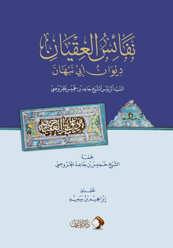 نفائس العقيان