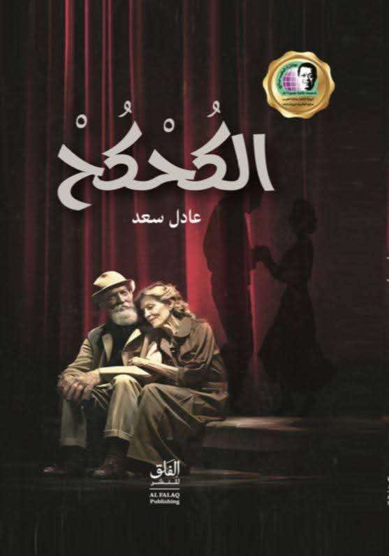 الروائي والكاتب الصحفي عادل سعد لمجلة الفلق: الكحكح أول رواية عن المسنين