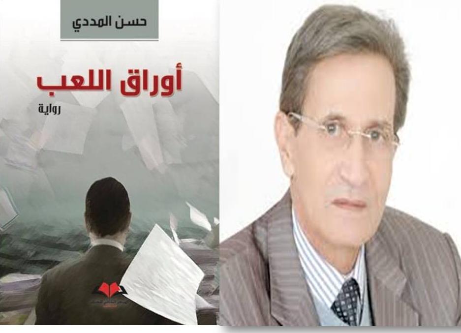 جمالية اللغة بين الواقعي والمتخيَّل في رواية أوراق اللعب