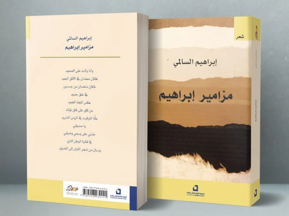 مَزامِير إبرَاهِيم