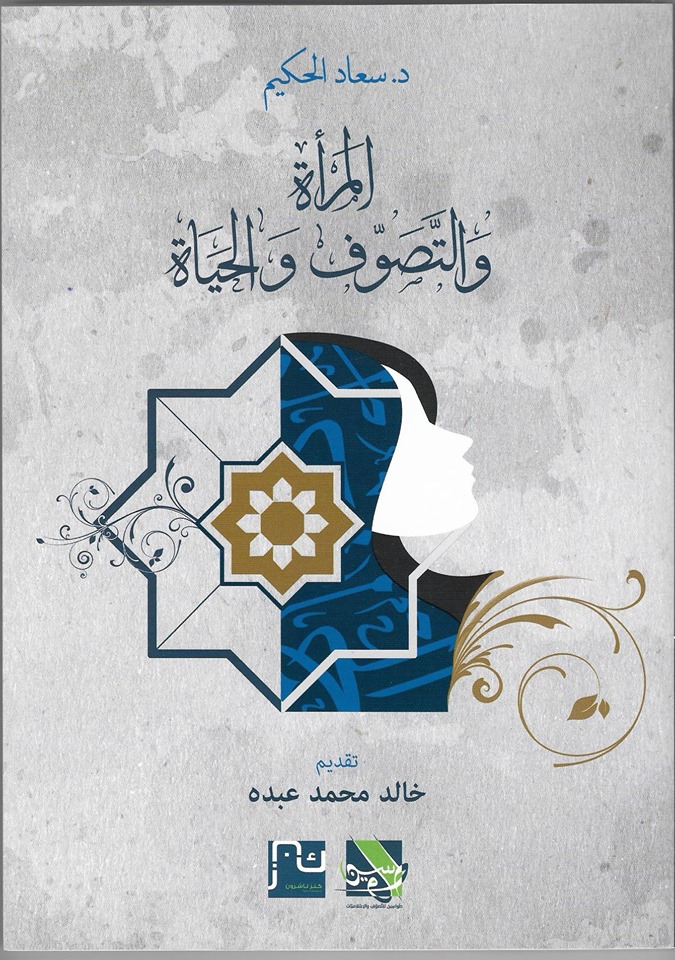 المرأة والتصوف الإسلامي