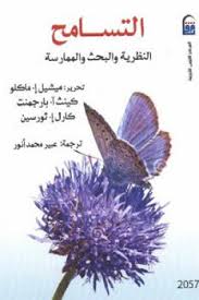 قراءة في كتاب “التسامح: النظرية والبحث والممارسة”