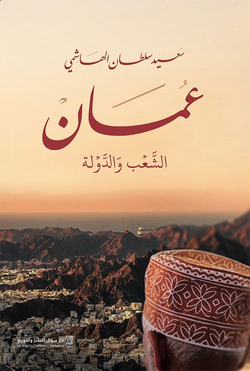 كتاب عمان الشعب والدولة