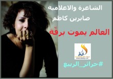 صابرين كاظم: العالم يموت برقّة