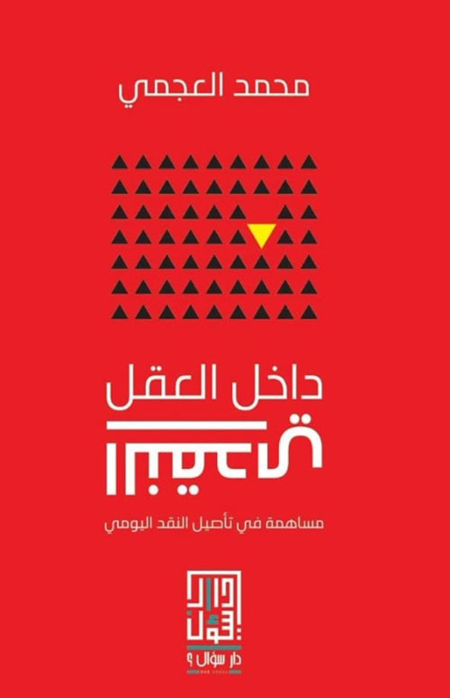 مقتطفات من “داخل العقل النقدي”