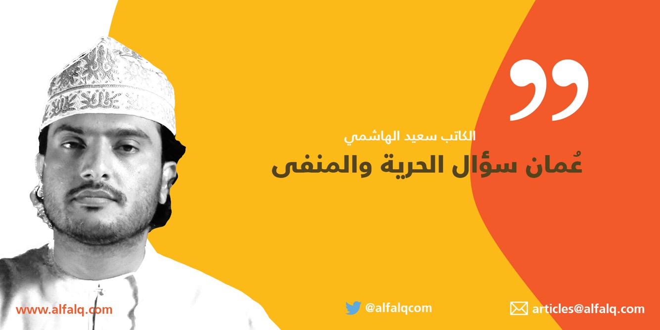 عُمان: سؤال الحرية والمنفى والاغتراب