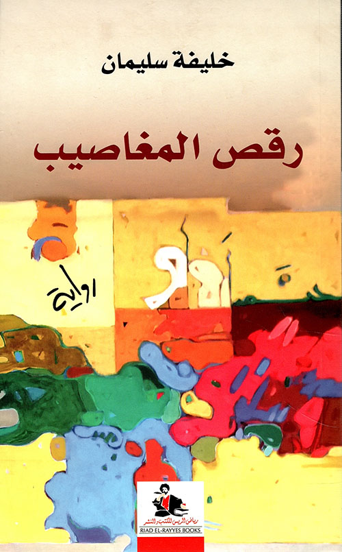 فكر المجتمع وصراع الفلسفة مع الدين