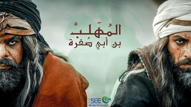 المسلسل التلفزيوني ” المهلب بن أبي صفره”