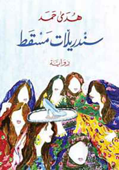 سندريلات مسقط.. جماليات السرد بين الواقعي والعجائبي