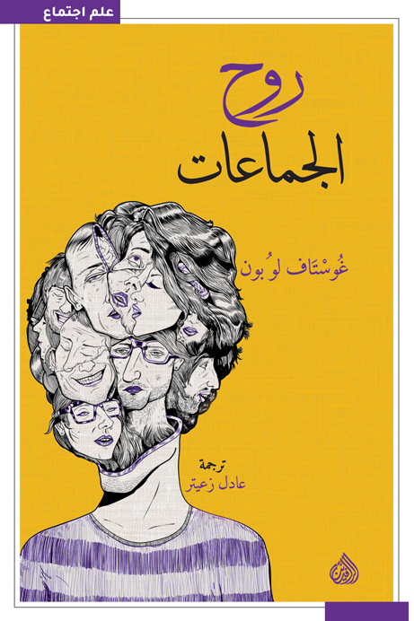 قراءة في كتاب “روح الجماعات”لغوستاف لوبون