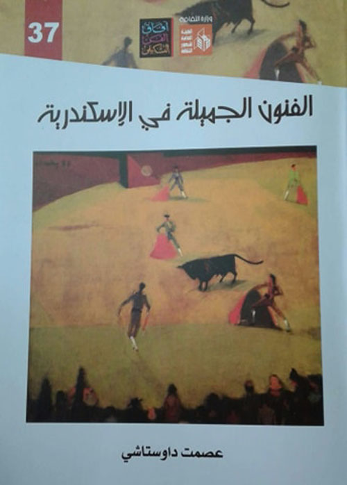 الفنون الجميلة في الإسكندرية