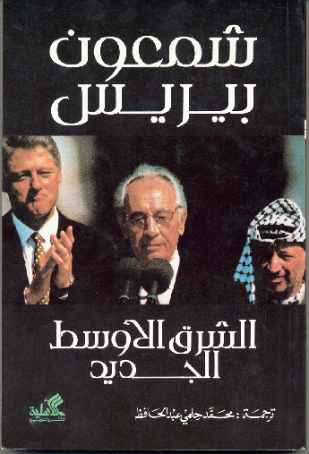 كتاب “شرق أوسط جديد” الصيغة الأقدم لعناوين “صفقة القرن”