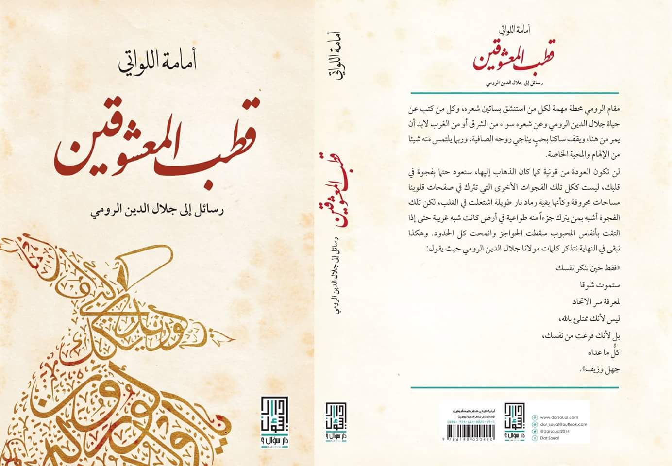 قطب المعشوقين