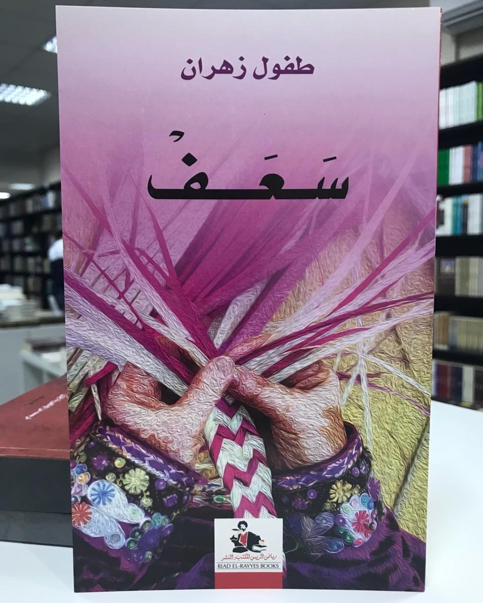 قراءة في ديوان “سعف”