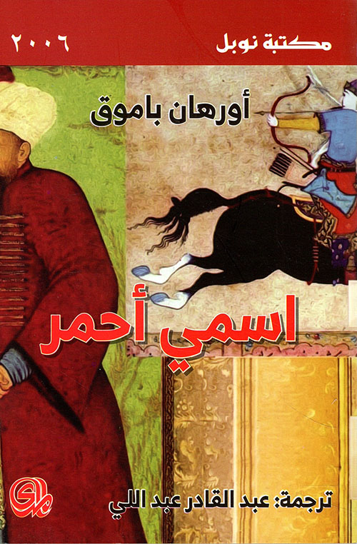 “اسمي أحمر”