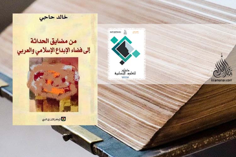قراءة في كتاب “من مضايق الحداثة  إلى فضاء الإبداع الإسلامي والعربي”